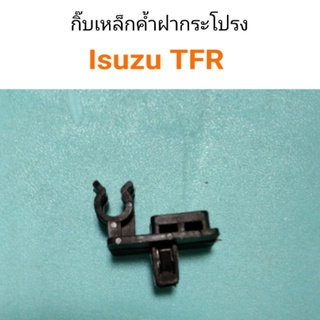 พลาสติกเหล็กค้ำฝากระโปรง TFR เฮงยนต์ วรจักร