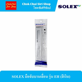 SOLEX มือจับบานเลื่อน รุ่น EH (สีเงิน)