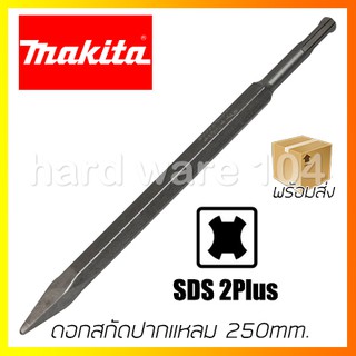 MAKITA ดอกสกัดปากแหลม 250mm D-08713 SDS-Plus