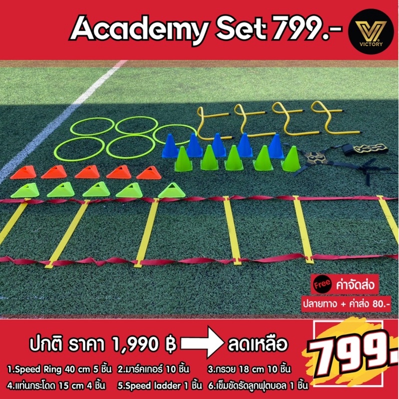 อุปกรณ์ ฝึกซ้อม Victory Academy Set 799.-฿