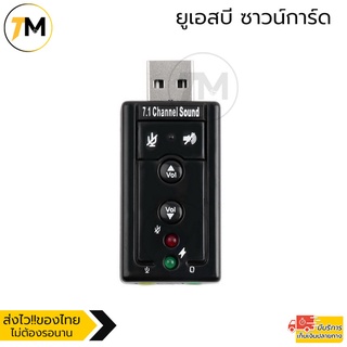 ยูเอสบี ซาวน์การ์ด การ์ดเสียง USB Sound Adapter External USB 2.0 Virtual 7.1 Channel