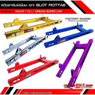 สวิงอาร์มมิเนียม ROTTAE เจาะ SLOT สำหรับรถรุ่น #WAVE-110 i / DREAM SUPER CAP / WAVE-125 i ไฟเลี้ยวบังลม งานแท้ 100%