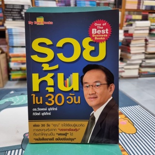 รวยหุ้นใน 30 วัน ผู้เขียน: วีรพงษ์ ชุติภัทร์