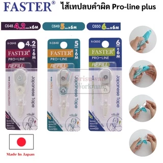 Faster เทปลบคำผิด เปลี่ยนไส้ได้ ด้ามกด ‼️คละสี ‼️ Japanese Correction Tape Pro line Plus เทปลบคำผิดโปรไลน์ พลัส ฟาสเตอร์