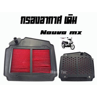 ไส้กรองอากาศnouvo mx ไส้กรองฝุ่น รถมอไซค์รุ่น Nouvo MX สินค้าขายดี ราคาถูก ไส้กรองเดิมนูโว ยามาฮ่า นูโว