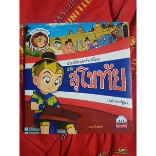 ประวัติศาสตร์ชาติไทยสมัยสุโขทัย (ฉบับการ์ตูน)