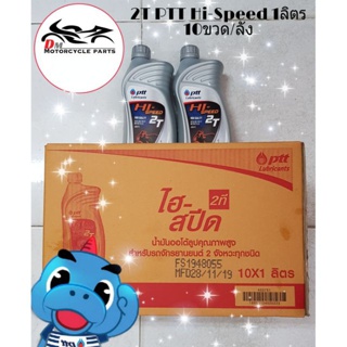 2T PTT Hi-Speed 1ลิตร น้ำมันออโต้ลูป