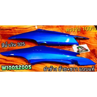 ฝาข้าง W100S 2005 สีน้ำเงิน 325 สีเดิมติดรถ ซ้าย+ขวา ฝากระเป๋า ได้คู่ W100S05 W100 Ubox ฝาครอบตัวถัง แบบแท้