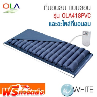 ที่นอนลม แบบลอน OLA รุ่น OLA 418 PVC อะไหล่เฉพาะผืนที่นอนลม และมอเตอร์ปั้มลม ยี่ห้อ OLA จัดส่งฟรี!!!