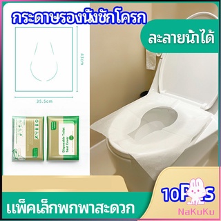 NKK แผ่นรองนั่งชักโครก แบบพกพาสะดวก สามารถย้อยละลายในน้ำง่าย  1 แพ็ค10ชิ้น paper toilet seat