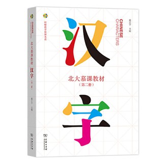 พร้อมส่ง4ชุด🔥หนังสือภาษาจีน เรียนอักษรจีน 北大慕课教材·汉字 chinese characters เรียนภาษาจีน เรียนอักษรจีน เด็กเรียนจีน