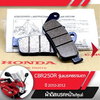 ผ้าดิกส์เบรคหน้าแท้ศูนย์ CBR250R ปี2010-2012 รุ่นเบรคธรรมดา ผ้าดิสเบรก ผ้าดิสเบรค ผ้าเบรกหน้า ผ้าเบรคหน้า