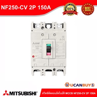 MITSUBISHI สวิตช์ตัดตอนอัตโนมัติ MCCB NF250-CV_2P_150A สั่งซื้อที่ร้าน Ucanbuys