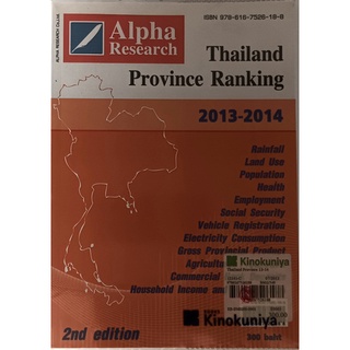 (ภาษาอังกฤษ) Thailand Province Ranking 2013-2014 *หนังสือหายากมาก*