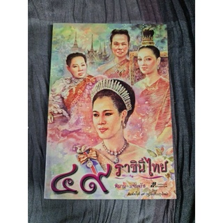 49 ราชินีไทย (พิมาน แจ่มจรัส)