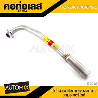 คอท่อ HONDA WAVE 125 ท่อสแตนเลส คอท่อ สแตนเลส อุปกรณ์ตกแต่งรถ มอเตอร์ไซค์ จักรยานยนต์ มอเตอร์ไซค์ D0012