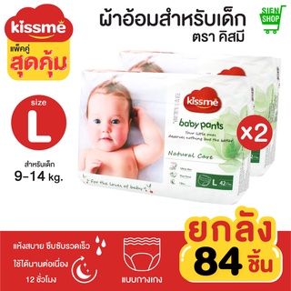 Kiss me แพ็คคู่สุดคุ้ม !! ผ้าอ้อมเด็กสำเร็จรูป Size L (9-14 Kg.) 84 ชิ้น / แพมเพิสเด็ก ผ้าอ้อมสำเร็จรูป กางเกงผ้าอ้อม