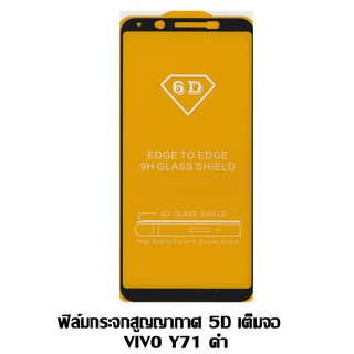 ฟิล์มกระจกสูญญากาศ 5D เต็มจอ VIVO Y71 สีดำ