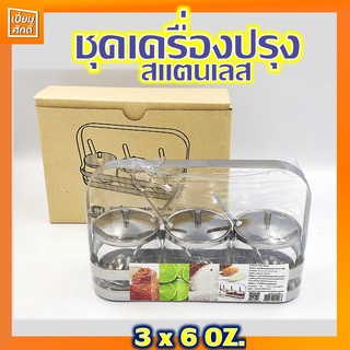 ชุดเครื่องปรุง ชุดพวงพริกสแตนเลส ชุดเครื่องปรุงสแตนเลส 3x6 OZ BAR3 LIH