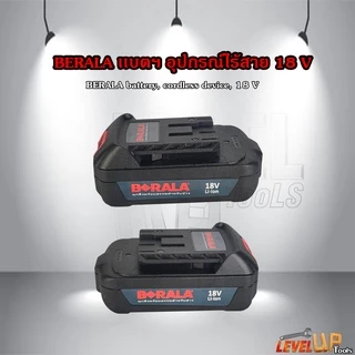BERALA แบตฯ สว่านไร้สาย/เครื่องตัดแต่งกิ่งไม้ ไร้สาย 18V