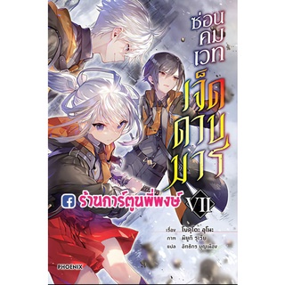 นิยายซ่อนคมเวทเจ็ดดาบมาร เล่ม 7 หนังสือ การ์ตูน มังงะ ซ่อนคม เจ็ดดาบมาร