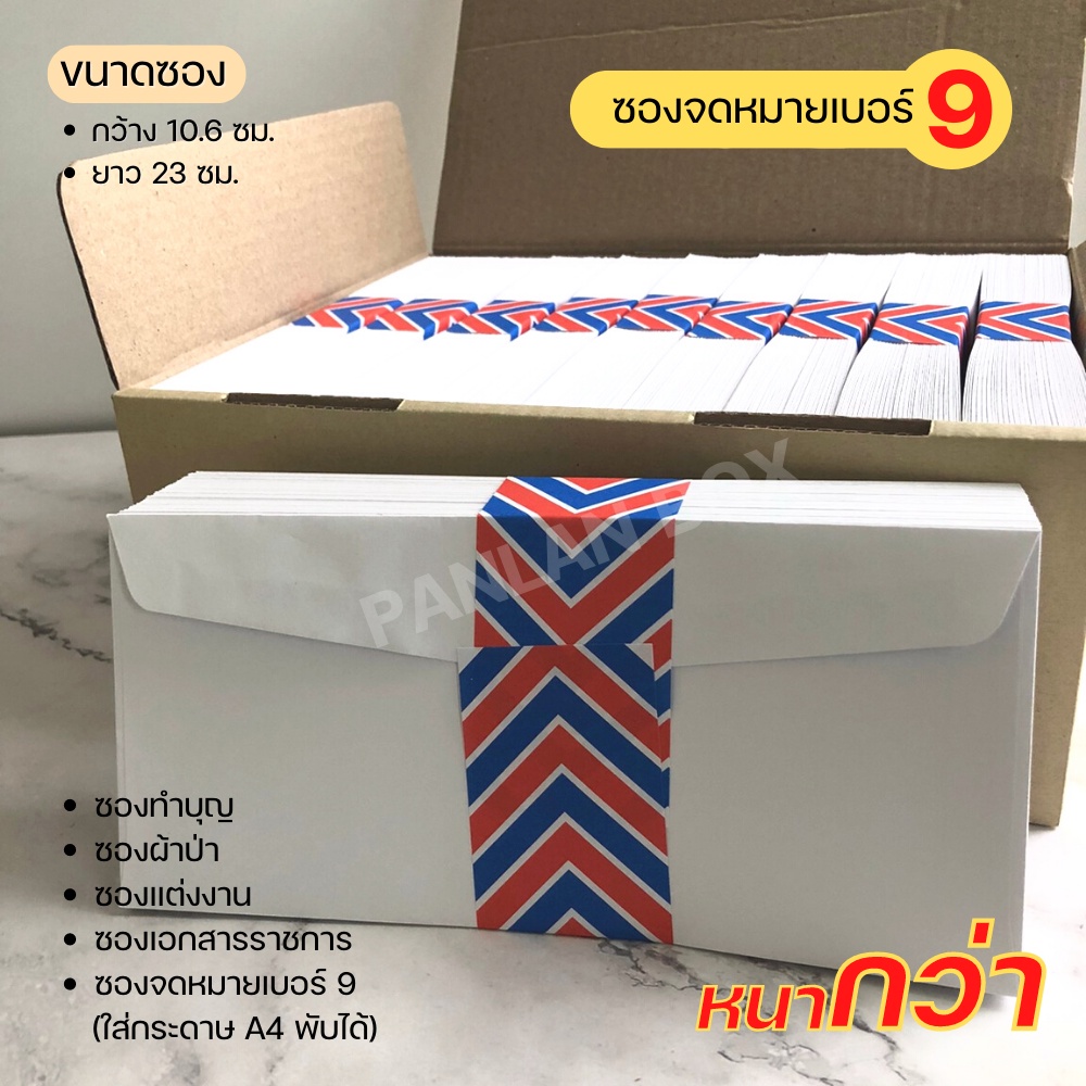 ( 25/50 ซอง ) ซองจดหมายสีขาว เบอร์ 9 ฝาสามเหลี่ยม