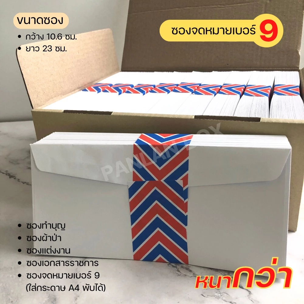 ( 25/50 ซอง ) ซองจดหมายสีขาว เบอร์ 9 ฝาสามเหลี่ยม