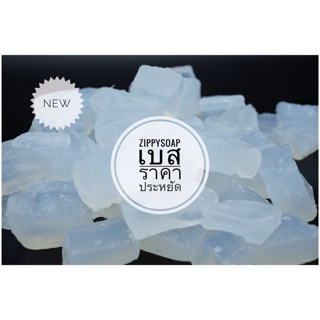 เบสสบู่ใส หรือขุ่น ประหยัด เบสสบู่กลีเซอรีน  1 kg  003677 สั่ง 5 กกขึ้นไปส่งแพค 5 กก / สารสร้างฟองใหญ่ 100มล