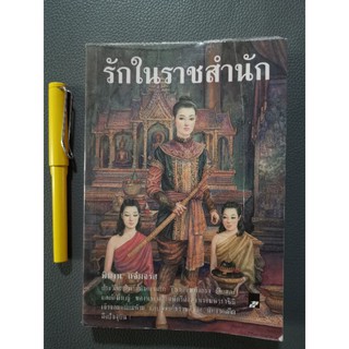 รักในราชสำนัก -​ พิมาน​ แจ่มจรัส