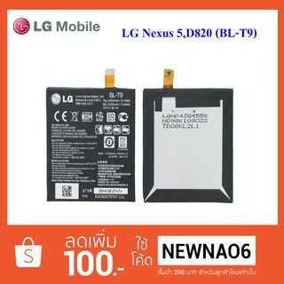 แบตเตอรี่ LG Nexus 5 D820 (BL-T9