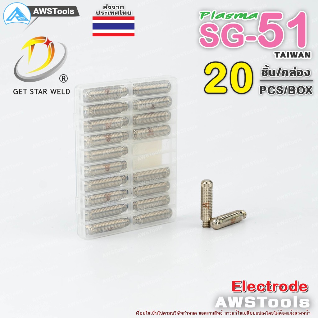 SG-51 อิเล็กโทรด จำนวน 20 ชิ้น แบรนด์ Get Star Weld  อะไหล่ หัวตัดพลาสม่า #PLASMA #SG-51 #Electrode