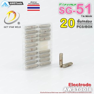 SG51 อิเล็กโทรด จำนวน 20 ชิ้น แบรนด์ Get Star Weld  อะไหล่ หัวตัดพลาสม่า #PLASMA #SG-51 #Electrode