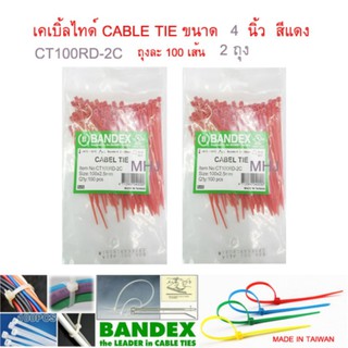 BANDEX CABLE TIE เคเบิ้ลไทร์ สายรัดสายไฟ สายรัด เส้นรัด หนวดกุ้งขนาดยาว 4 นิ้ว สีแดง จำนวน 2 ถุง ถุงละ 100 เส้น