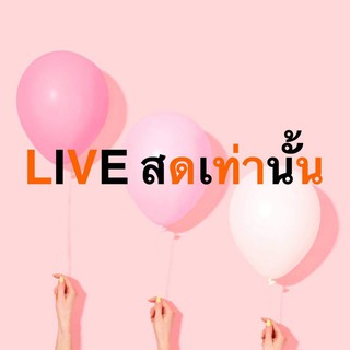มือ1-2  เฉพาะไลฟ์สดเท่านั้น
