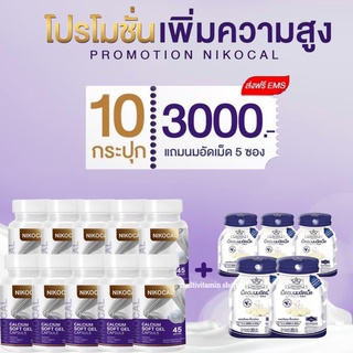 Nikocal Calcium นิโคแคล อาหารเสริมเพิ่มความสูง แคลเซียมเพิ่มความสูง วิตามินเพิ่มความสูง 10กระปุก + นม5ซอง