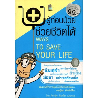 หนังสือ "101 รู้ก่อนป่วย ช่วยชีวิตได้"