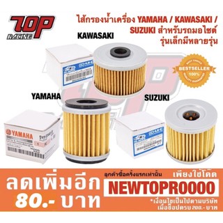 ไส้กรองน้ำมันเครื่อง (กล่องขาว) รุ่น YAMAHA / KAWASAKI / SUZUKI สำหรับรถมอไซต์ (รุ่นเล็ก) ใส่ได้หลายรุ่น