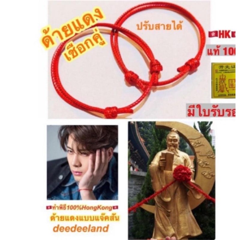 โปรโมชั่น  ด้ายแดงนำโชคทำพิธีมงคลแบบ  พี่แจ็ค ด้ายแดงที่วัดหวังต้าเซี่ยนฮ่องกงแท้ ด้ายแดงแจ็คสัน got7