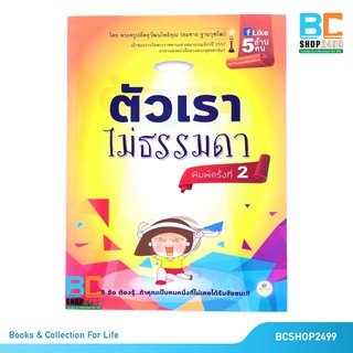 ตัวเราไม่ธรรมดา 8 ข้อ ต้องรู้ ถ้าคุณเป็นคนหนึ่งที่ไม่เคยได้รับชัยชนะ ! โดย พระมหาสมชาย ฐานวุฑโฒ