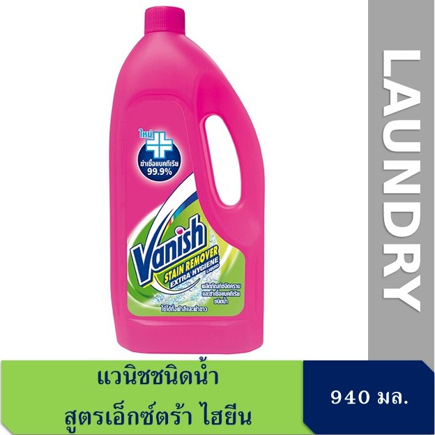 แวนิชชนิดน้ำ สูตรเอ็กซ์ตร้า ไฮยีน 940มล. Vanish Liquid Stain Remover Extra Hygiene 940ml.