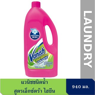 แวนิชชนิดน้ำ  สูตรเอ็กซ์ตร้า ไฮยีน 940มล. Vanish Liquid Stain Remover Extra Hygiene 940ml.