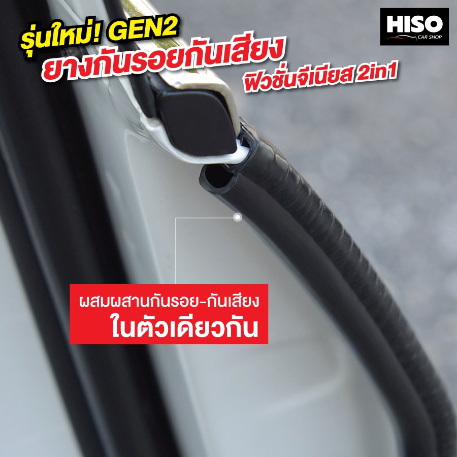 ยางกันรอยกันเสียงฟิวชั่นจีเนียส 2in1 รุ่น GEN2 by HISO CAR SHOP