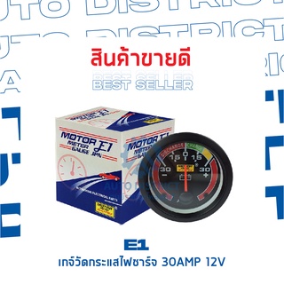 E1 เกจ์วัดกระแสไฟชาร์จ 30AMP 12V