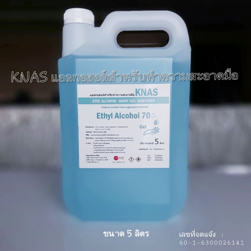 KNAS เอทิลแอลกอฮอล์ล้างมือ ชนิดเจล 70% ขนาด 5 ลิตร (5000 ml.)