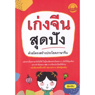 Se-ed (ซีเอ็ด) : หนังสือ เก่งจีนสุดปัง ด้วยโครงสร้างประโยคภาษาจีน