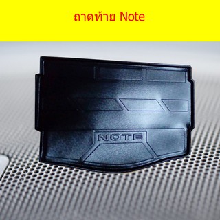 ถาดท้าย/ถาดวางของท้ายรถ/ถาดท้ายรถยนต์ นิสสัน โน๊ท Nissan  Note