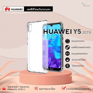 Huawei Y52019 เคสใสกันกระแทก วัสดุเป็น TPU Silicone เสริมขอบยางทั้ง4มุม ช่วยลดแรงกระแทกได้อย่างดี / Meahom