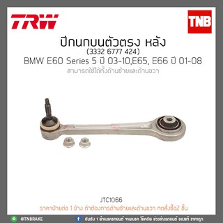 ปีกนกบนตัวตรง หลัง BMW E60 Series 5 ปี 03-10,E65,E66 ปี 01-08 TRW/JTC1066