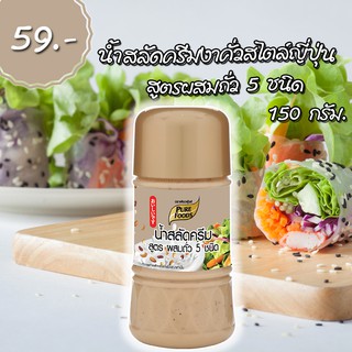 น้ำสลัดครีม สูตรผสมถั่ว 5 ชนิด ตรา เพียวฟู้ดส์ 150 กรัม สูตรใหม่ ดีต่อสุขภาพ อาหารทางเลือกเพื่อสุขภาพ