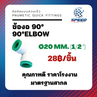 ข้อต่อสวมเร็ว พีวีซี ข้องอ90° Ø20/25/32/40มม. [0.25/0.75/1/1.25นิ้ว] (PVC Pnumetic) รับแรงดัน 6 บาร์ ราคาโรงงาน คุณภาพดี